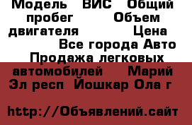  › Модель ­ ВИС › Общий пробег ­ 50 › Объем двигателя ­ 1 596 › Цена ­ 675 000 - Все города Авто » Продажа легковых автомобилей   . Марий Эл респ.,Йошкар-Ола г.